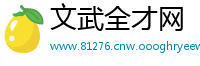 文武全才网